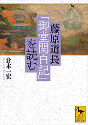 藤原道長「御堂関白記」を読む