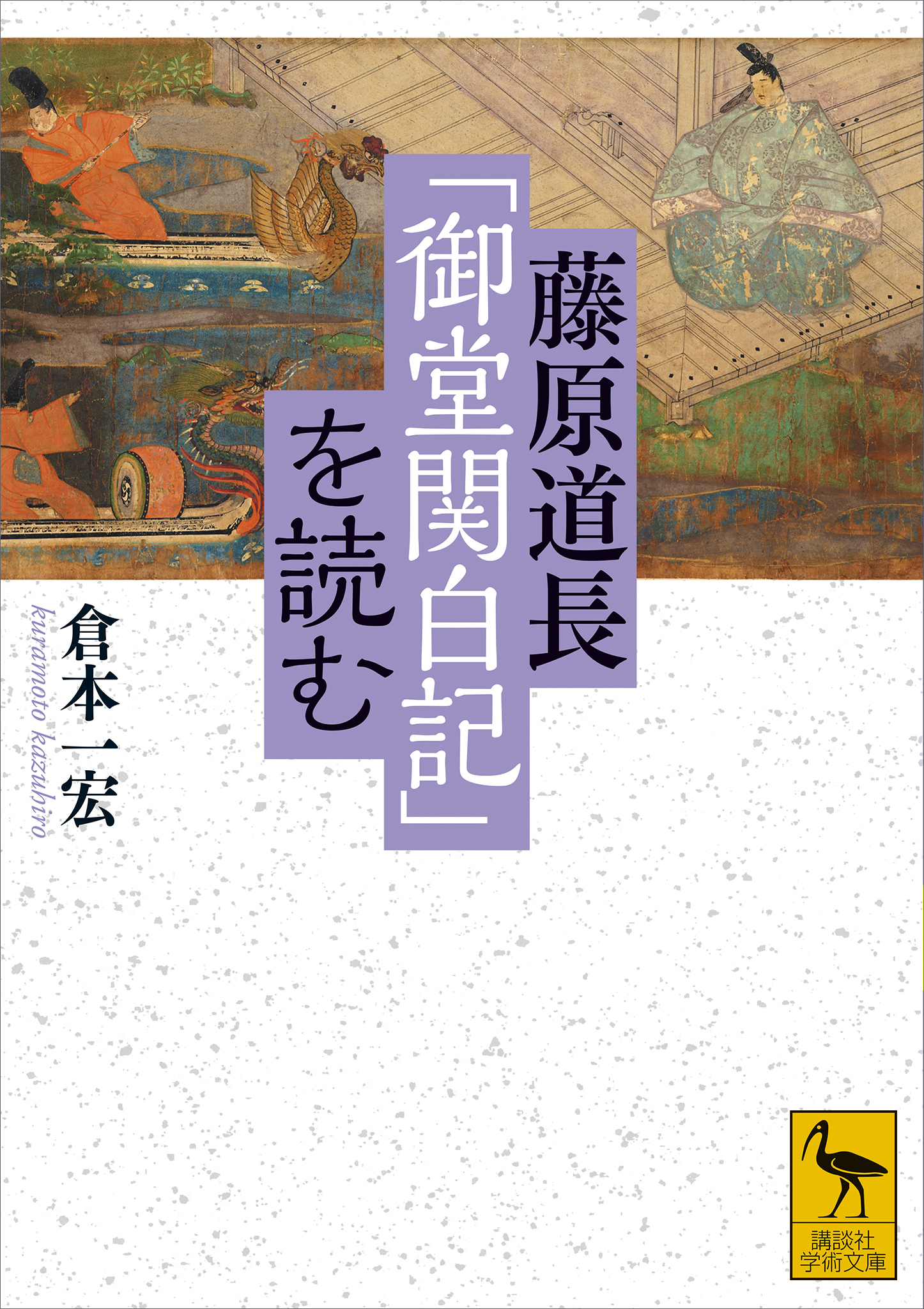 藤原道長「御堂関白記」を読む - 倉本一宏 - 漫画・無料試し読みなら