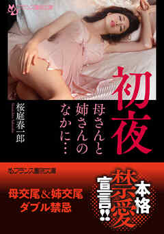 初夜　母さんと姉さんのなかに…