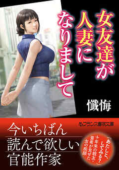 女友達が人妻になりまして