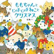 ももちゃんと じゃまじゃまねこと クリスマス