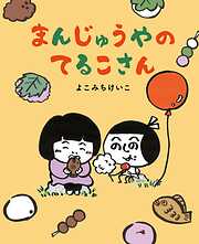 まんじゅうやのてるこさん