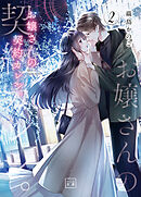 お嬢さんの契約カレシ。（一二三文庫）２