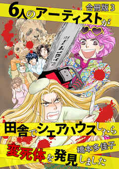 ６人のアーティストが田舎でシェアハウスしたら変死体を発見しました 合冊版3