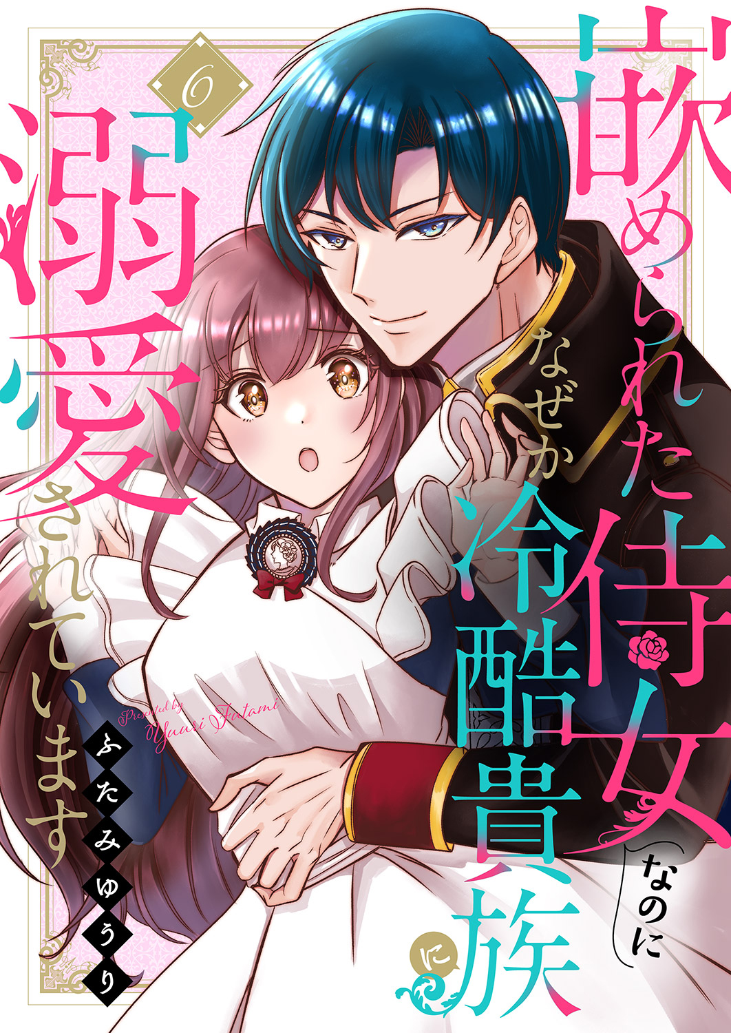 嵌められた侍女なのに、なぜか冷酷貴族に溺愛されています６ - ふたみゆうり - 少女マンガ・無料試し読みなら、電子書籍・コミックストア ブックライブ