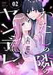 わたしの隣のヤンデレくん２