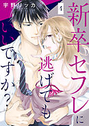 新卒セフレに逃げてもいいですか？４