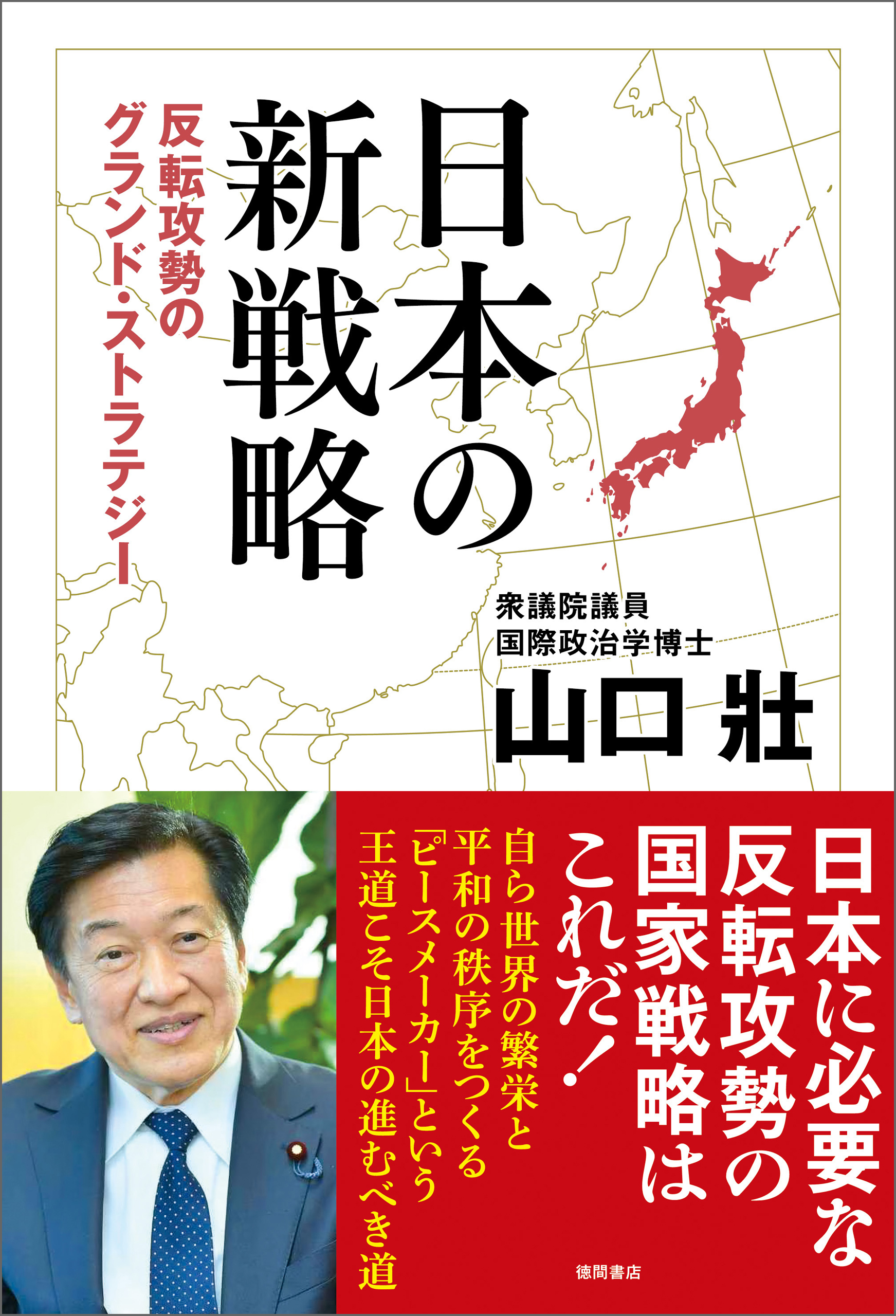 日本の新戦略 反転攻勢のグランド・ストラテジー - 山口壯 - 漫画