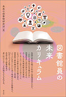 図書館員の未来カリキュラム