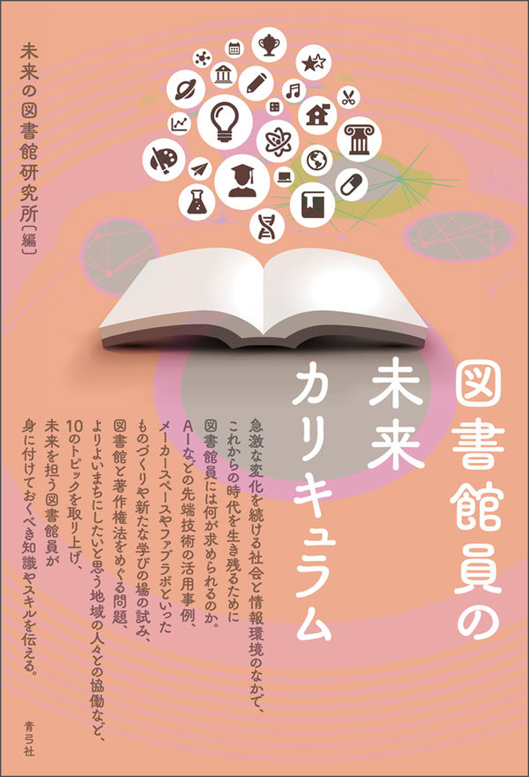 図書館員の未来カリキュラム　漫画・無料試し読みなら、電子書籍ストア　未来の図書館研究所　ブックライブ