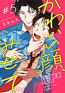 かわいい顔、みせて5【単話売】