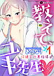 教えて、ユキ先生～保健室の裏指導♂～　第1話