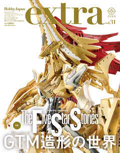 ホビージャパンエクストラ 特集：ファイブスター物語 GTM造形の世界
