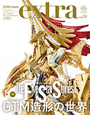 ホビージャパンエクストラ 特集：ファイブスター物語 GTM造形の世界