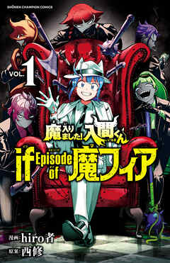 魔入りました！入間くん if Episode of 魔フィア １ - hiro者/西修