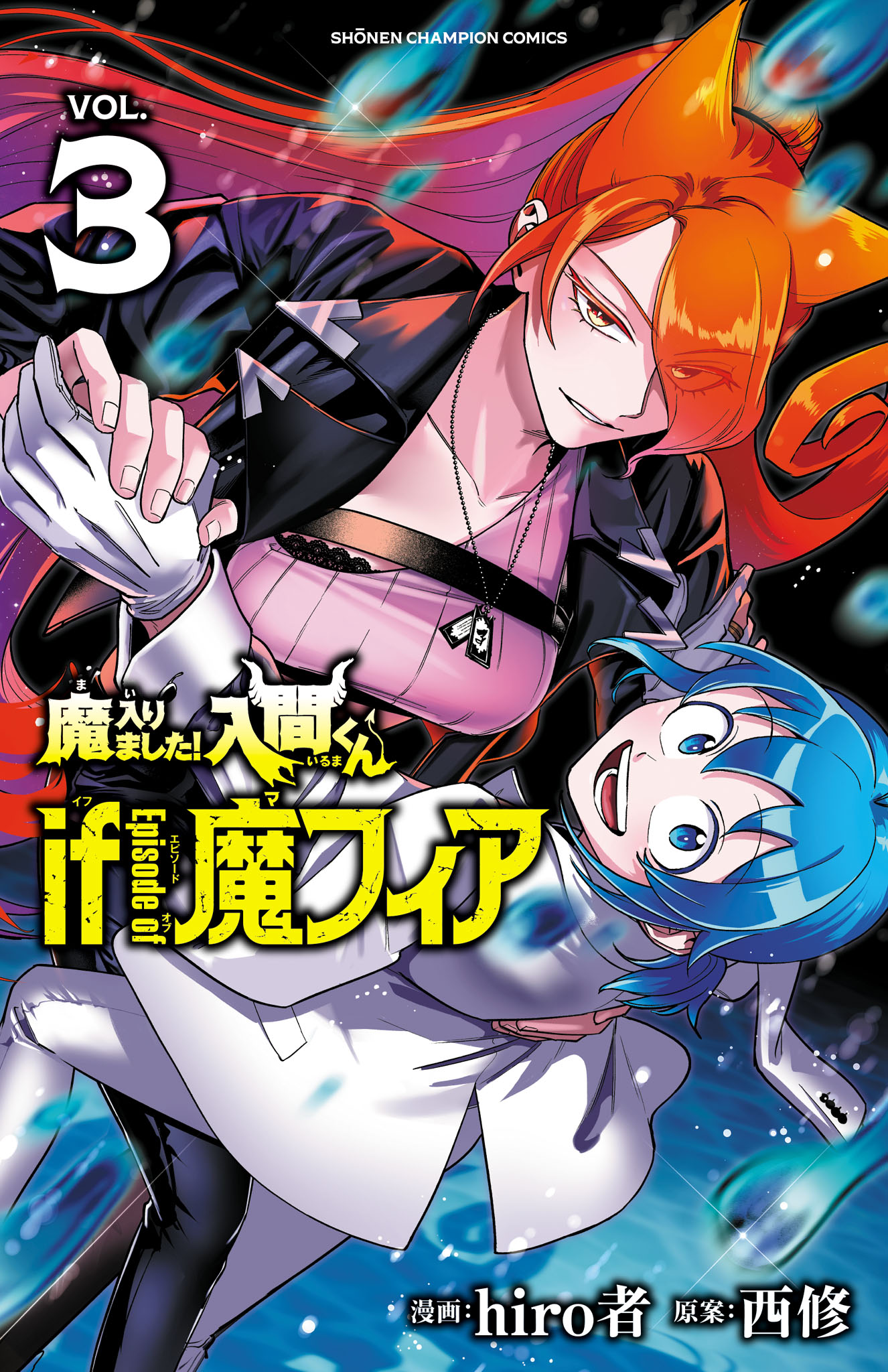 魔入りました！入間くん if Episode of 魔フィア 3 - hiro者/西修