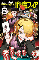 魔入りました！入間くん if Episode of 魔フィア　8