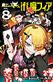 魔入りました！入間くん if Episode of 魔フィア　8