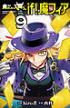 魔入りました！入間くん if Episode of 魔フィア　9