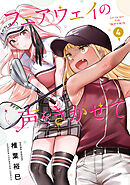 フェアウェイの声をきかせて【電子単行本】　4