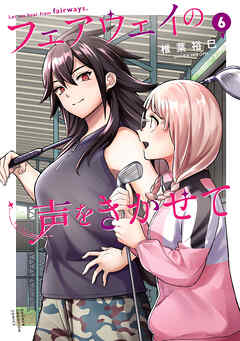 フェアウェイの声をきかせて【電子単行本】