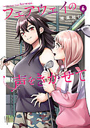 フェアウェイの声をきかせて【電子単行本】　6