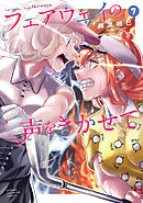 フェアウェイの声をきかせて【電子単行本】　7