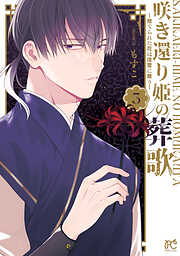 咲き還り姫の葬歌～捨てられた花は復讐に舞う～【電子単行本】