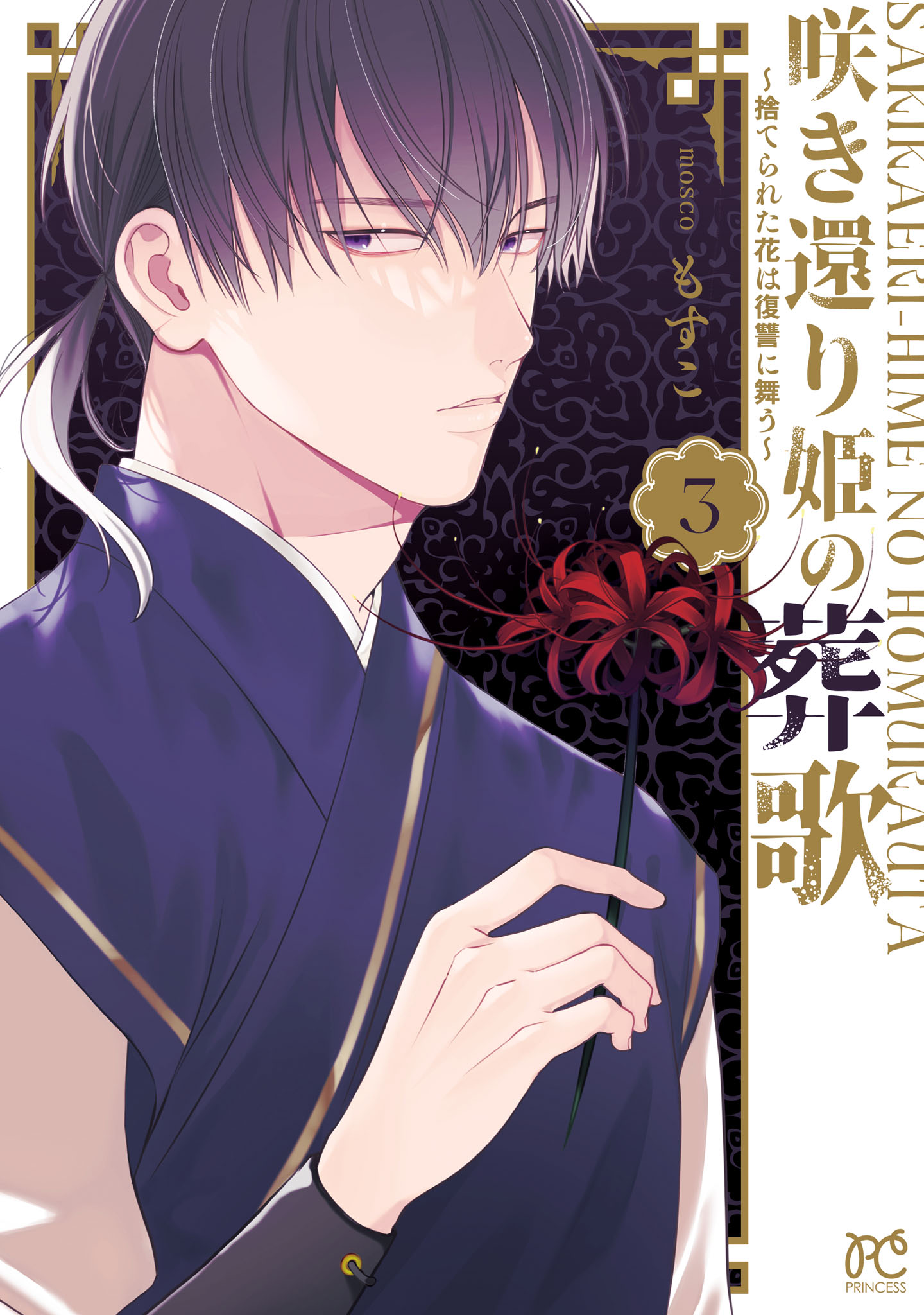咲き還り姫の葬歌～捨てられた花は復讐に舞う～【電子単行本】 3