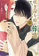 咲き還り姫の葬歌～捨てられた花は復讐に舞う～【電子単行本】　4