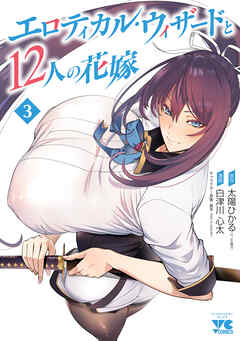 エロティカル・ウィザードと12人の花嫁【電子単行本】