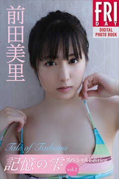 前田美里　記憶の雫　オール未公開スペシャルＥｄｉｔｉｏｎ　ｖｏｌ．２　　Ｔａｌｅ　ｏｆ　Ｔｓｕｂｏｍｉ　ＦＲＩＤＡＹデジタル写真集