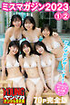 ミスマガジン２０２３　１＆２　【７０Ｐ完全版】ヤンマガアザーっす！　＜ＹＭ２０２３年４０号・４１号未公開カット＞　ヤンマガデジタル写真集