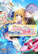才能がないことを理由に婚約破棄された令嬢ですが、無情公爵に溺愛されて幸せです