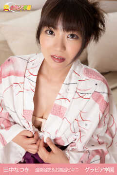 田中なつき　温泉浴衣＆お風呂ビキニ　グラビア学園