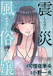 震災風俗嬢（分冊版）