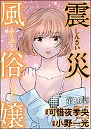 震災風俗嬢（分冊版）　【第16話】