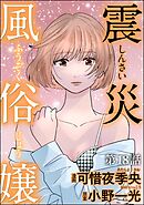 震災風俗嬢（分冊版）　【第18話】