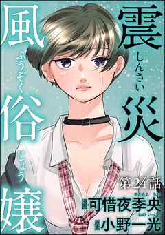 震災風俗嬢（分冊版）