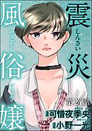 震災風俗嬢（分冊版）　【第24話】