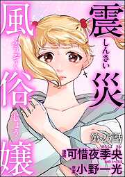 震災風俗嬢（分冊版）