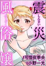 震災風俗嬢（分冊版）