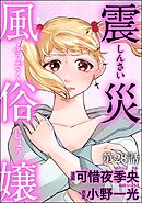 震災風俗嬢（分冊版）　【第28話】