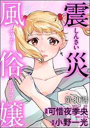 震災風俗嬢（分冊版）