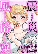 震災風俗嬢（分冊版）　【第30話】
