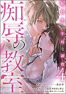 痴辱の教室 転校生の不埒な調教　（4）