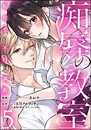 痴辱の教室 転校生の不埒な調教　（5）