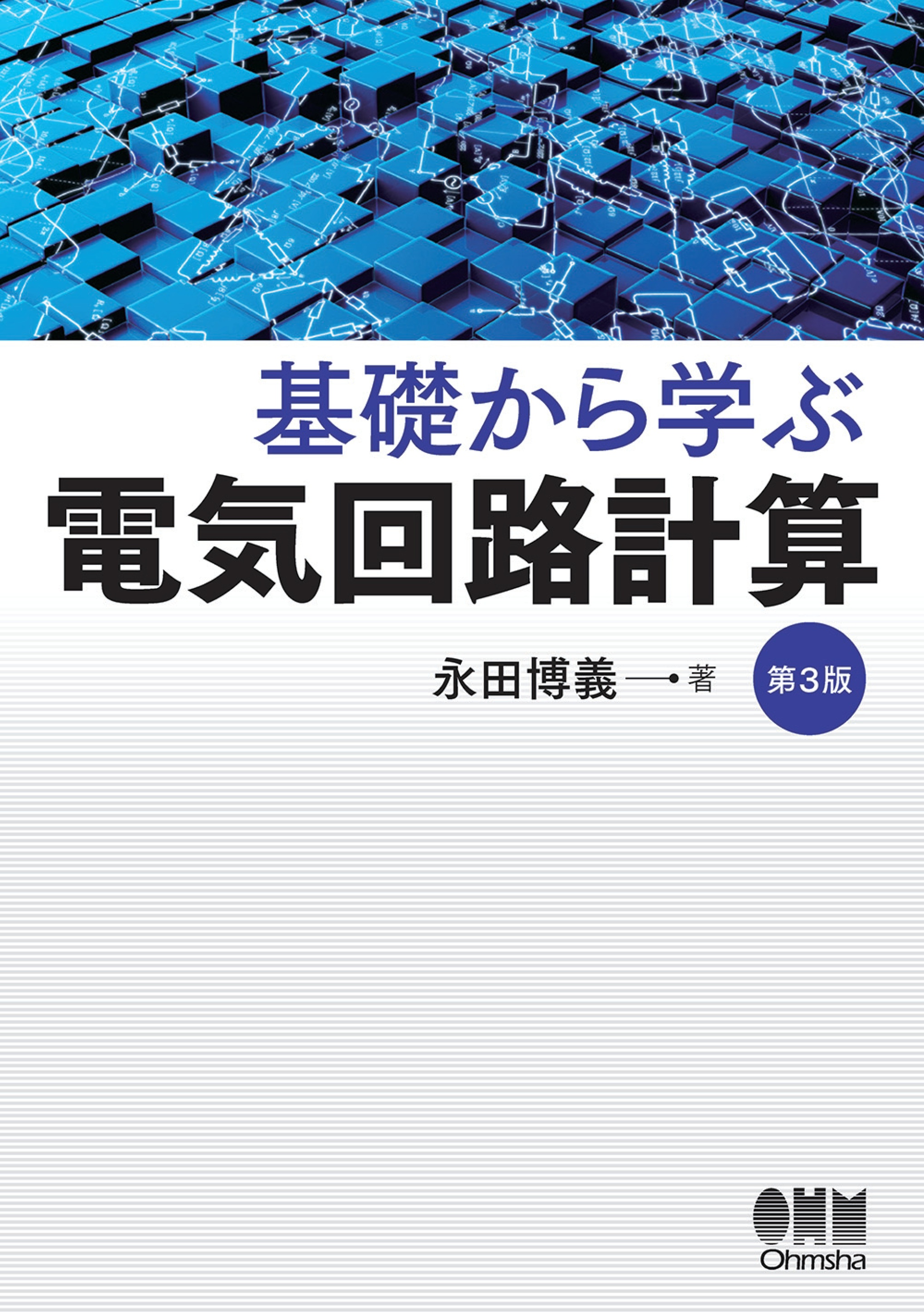 基礎から学ぶ 電気回路計算（第３版） - 永田博義 - 漫画・ラノベ