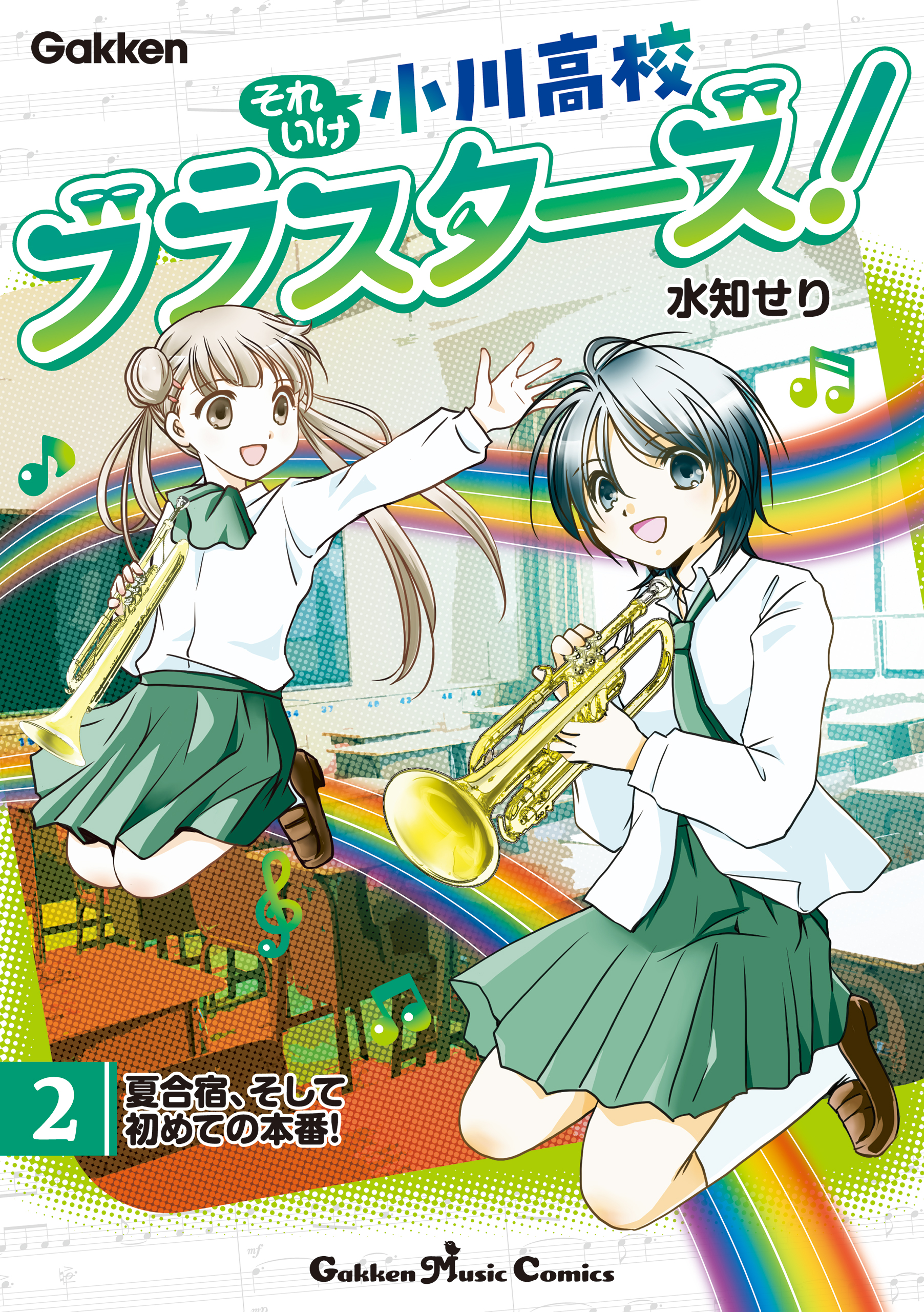 それいけ小川高校ブラスターズ！ 電子版 第2巻 夏合宿、そして