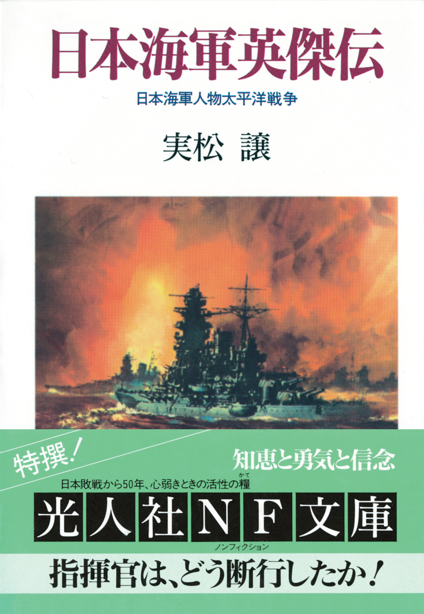 日本海軍英傑伝　日本海軍人物太平洋戦争 | ブックライブ